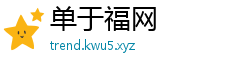 单于福网 单于福网